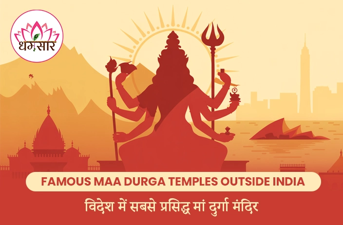 Famous Maa Durga Temples Outside India : नेपाल से लेकर अमेरिका तक, जानिए विदेश में कहां-कहां बसे हैं मां दुर्गा के भव्य मंदिर!