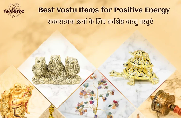 Best Vastu Items: सौभाग्य-सकारात्मकता लाने के लिए घर के डेकॉर में शामिल करें ये 5 Vaastu Items, दूर होगी नेगेटिविटी