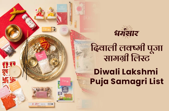 Diwali Lakshmi Puja Samagri List: लक्ष्मी-गणेश पूजा के दौरान इन 11 पूजा सामग्री को विशेष तौर पर करें शामिल