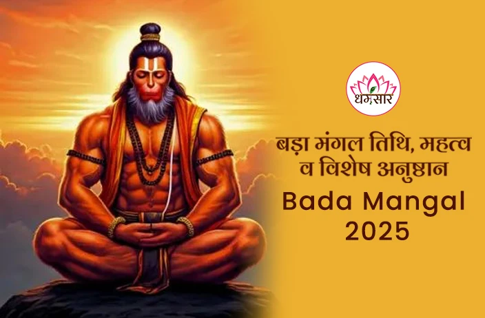Bada Mangal 2025: कब है बड़ा मंगल? जानें डेट, महत्व, उपाय एवं पूजन विधि!