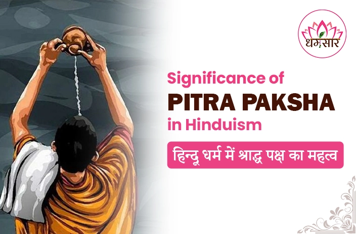 Pitru Paksha Significance : पितृ पक्ष क्यों होता है खास? जानें धार्मिक महत्व, तर्पण विधि और पितरों को प्रसन्न करने के उपाय!