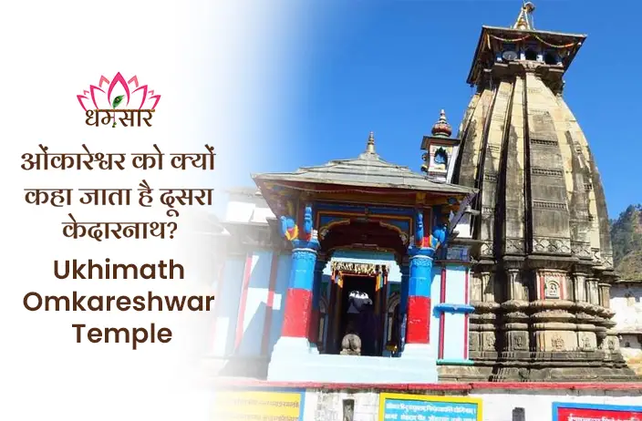 Ukhimath Omkareshwar Temple:  इस मंदिर में सर्दियों में विराजते है बाबा केदार, जानिए इतिहास व रोचक तथ्य!