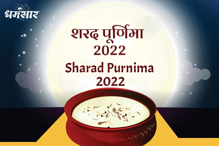 Sharad Purnima 2022: जानें शरद पूर्णिमा के दिन खुले आसमान के नीचे खीर रखने का महत्व व व्रत कथा
