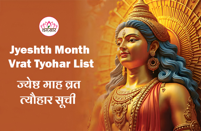Jyeshtha Month Vrat-Tyohaar 2025: जानें ज्येष्ठ मास 2025 के मुख्य व्रत, त्यौहार उत्सव व जयंती कि लिस्ट!