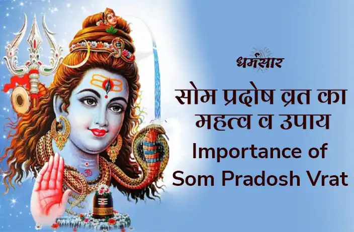 Som Pradosh Vrat : सोमप्रदोष व्रत का महत्व व इस दिन किये जाने वाले चमत्कारी उपाय