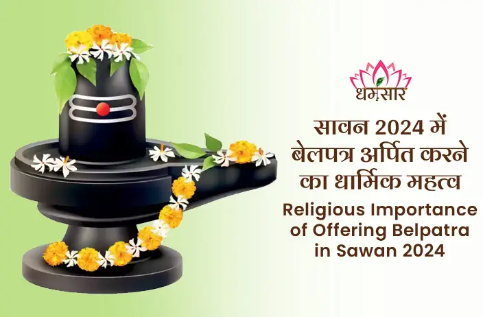 Sawan 2024 Main Belpatra Arpan:सावन 2024 में बेलपत्र अर्पण के धार्मिक महत्व और आध्यात्मिक लाभ, जानें कैसे भगवान शिव की कृपा प्राप्त करें इस पवित्र माह में।