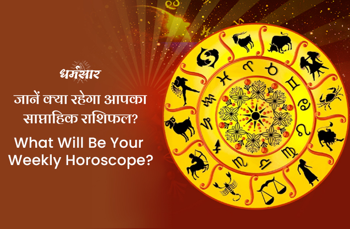 Weekly Horoscope: कन्या और वृष समेत इन राशियों के सितारे रहेंगे मजबूत, पढ़ें ये साप्ताहिक राशिफल!
