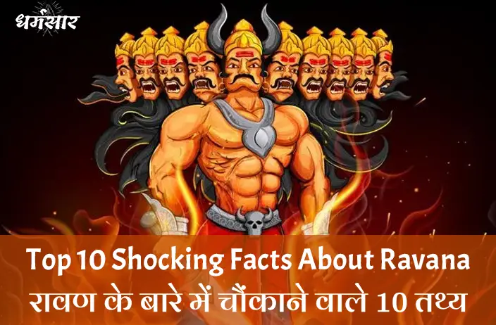 10 Shocking facts about Ravana in Hindi | रावण के बारे में चौंकाने वाले 10 तथ्य जो कोई नहीं जानता