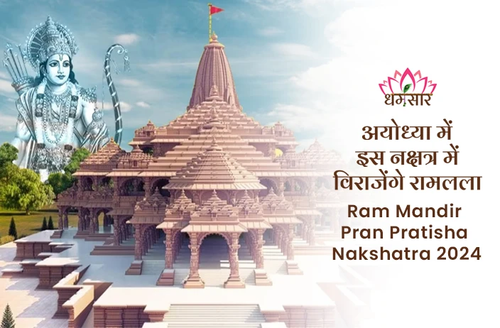 अयोध्या में इस नक्षत्र में विराजेंगे रामलला, जानें क्या है नक्षत्र से जुड़ा धार्मिक कारण व महत्व