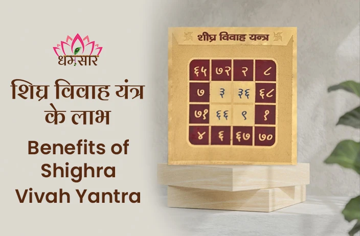 Shighra Vivah Yantra Benefits: शादी में आ रही है रुकावटें या चाहिए मनचाहा जीवनसाथी, आज ही घर में स्थापित करें चमत्कारी शीघ्र विवाह यंत्र!