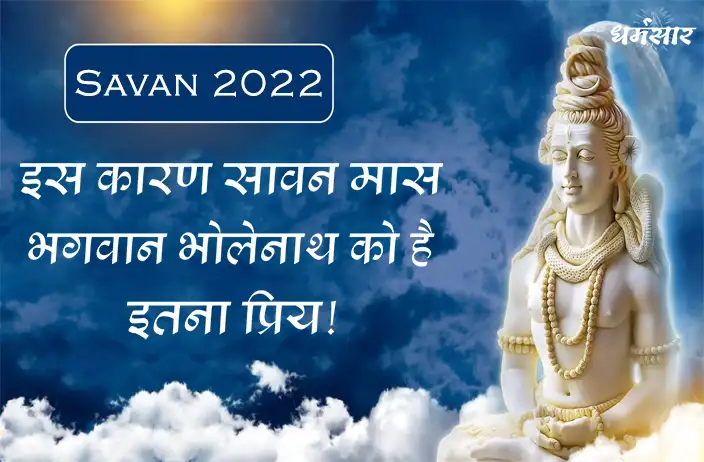इस कारण भगवान भोलेनाथ को इतना प्रिय है सावन मास!