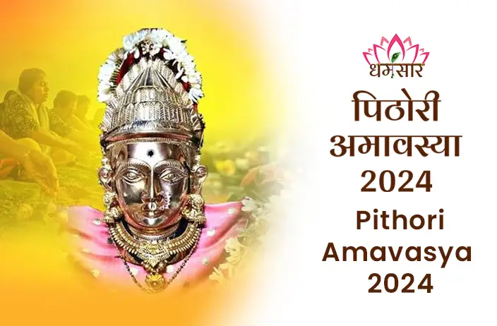 Pithori Amavasya 2024: संतान सुख और सुख-समृद्धि की प्राप्ति के उपाय जानें, पिठोरी अमावस्या व्रत की तिथि, पूजा विधि, और पौराणिक महत्व।