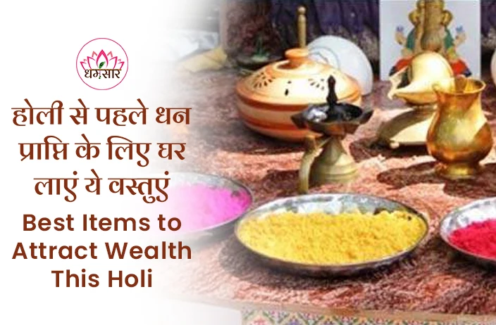 Best Items to Attract Wealth on Holi: दूर होंगी सभी धन संबंधी समस्याएं, बस होली से पहले घर में लाएं ये शुभ वस्तुएं! 