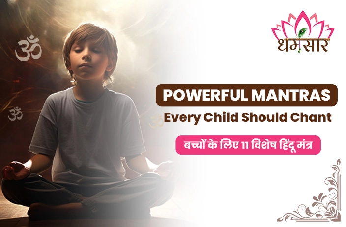 11 Powerful Hindu Mantra: ये हैं 11 प्रभावशाली हिंदू मंत्र, जो हर सनातनी बच्चे को जानने चाहिए!