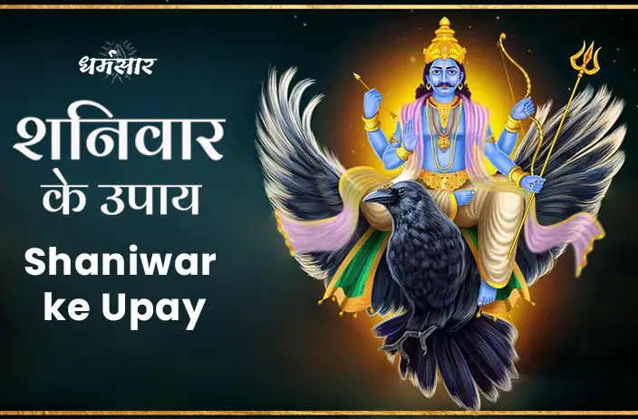 Shani Dosha Remedies: शनि की दुष्प्रभावों को दूर करने के लिए शनिवार के दिन जरूर करें ये 5 उपाय