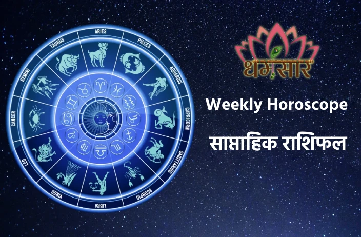 Weekly Horoscope: मेष, धनु, मीन राशि समेत सभी राशियों के लिए कैसा होगा ये सप्ताह? जानें आपका राशिफल