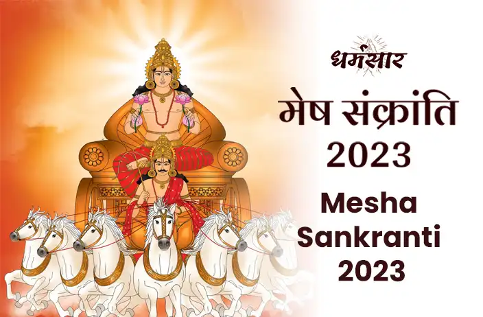 Mesh Sankranti 2023: मेष संक्रांति पर ज़रूर करें ये उपाय, जानें तिथि व पुण्य काल का मुहूर्त