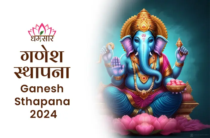 Ganesh Sthapana 2024: इस गणेश चतुर्थी ऐसे करें गणेश स्थापना पुरे होंगे सारे बिगड़े काम, होगी भगवान गणेश की विशेष कृपा, जाने विधि 