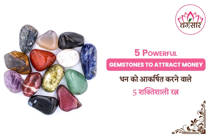 5 Powerful Gemstones to Attract Money: पैसा और सफलता आकर्षित करने वाले टॉप 5 जेमस्टोन
