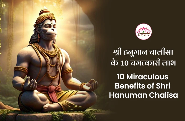 10 Benefits of Hanuman Chalisa: रोज़ाना हनुमान चालीसा का पाठ क्यों है फायदेमंद? जानिए इसके 10 चमत्कारी लाभ