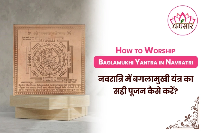 Baglamukhi Yantra Puja : कोर्ट-कचहरी में सफलता दिला सकता है ये शक्तिशाली यंत्र! जानिए कैसे करें सही पूजन!