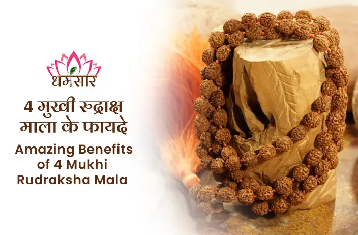 4 Mukhi Rudraksha ke Fayde: आइए जानते है ब्रह्मा के स्वरुप चार मुखी रुद्राक्ष को धारण करने के चमत्कारी लाभों के बारे में 