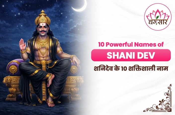 10 Powerful Names of Shani Dev: शनिदेव को करना है प्रसन्न? ये 10 चमत्कारी नाम बदल देंगे आपकी किस्मत