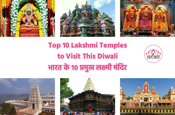 Top 10 Lakshmi Temples: महालक्ष्मी के 10 विशेष मंदिर, जहां दर्शन मात्र से पूरी होती है हर इच्छा!