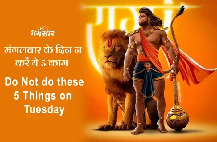 Never do These Things on Tuesday: मंगलवार के दिन इन 5 कार्यों को करने से बचे