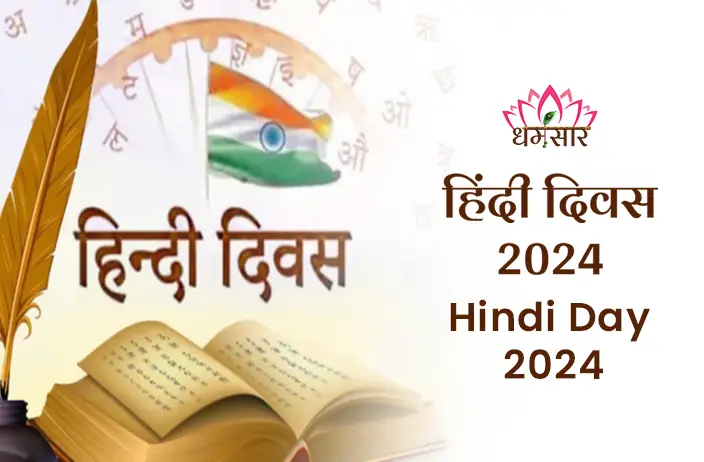 Hindi Day 2024: हिंदी भाषा के महत्व, इतिहास, और वर्तमान में इसकी भूमिका पर एक संपूर्ण दृष्टिकोण, जाने हिंदी दिवस से जुड़े  कुछ महत्वपूर्ण तथ्य