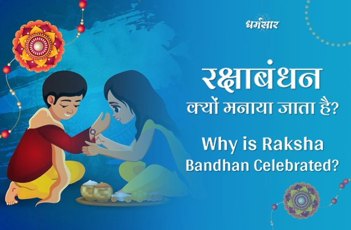Why is Raksha Bandhan Celebrated? रक्षाबंधन क्यों मनाया जाता है?