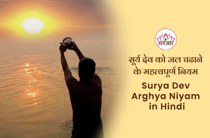 Surya Dev Arghya Niyam : सूर्य देव को जल अर्पित करते समय इन 5 नियमों का पालन करें