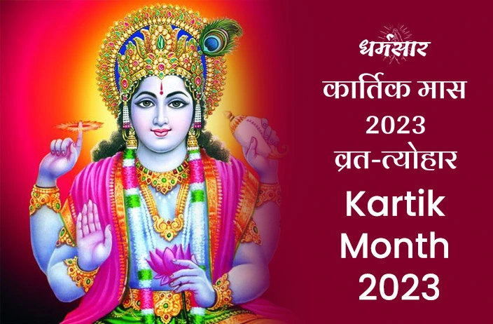Kartik Month 2023: करवा चौथ से लेकर दीपावली के त्योहार तक, जानें नवंबर मास के प्रमुख व्रत-त्यौहारों की सम्पूर्ण लिस्ट