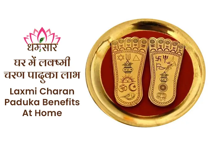 Laxmi Charan Paduka for Puja : घर की इस दिशा में लगाए माँ लक्ष्मी की चरण पादुका, हो जायेगे पैसो से मालामाल