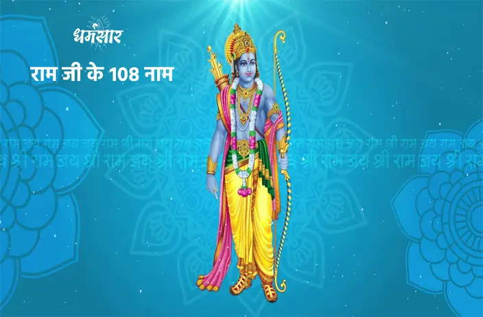 108 Names of Lord Rama | भगवन राम के 108 नाम