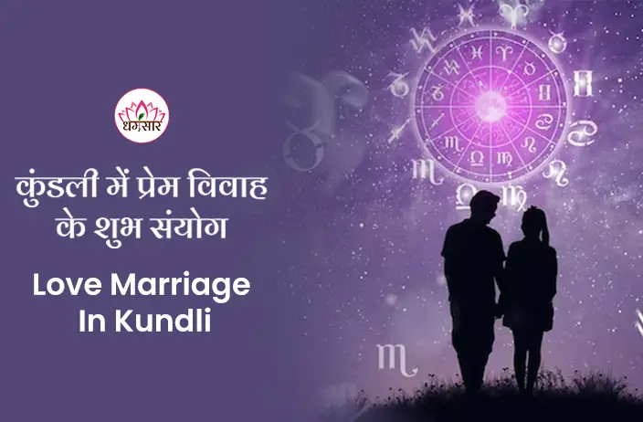 आपकी कुंडली में है ये संयोग? तो जल्द ही गूंजेगी लव मैरिज की शहनाई!