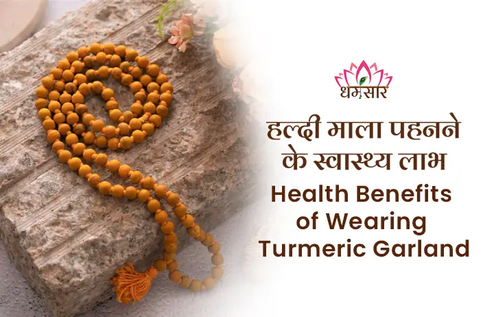 Haldi Mala ke laabh- स्वास्थ्य से जुड़े कई रोगों से मुक्ति दिलाती है हल्दी माला,आइए इससे जुड़े फायदों के बारें में जानते है 