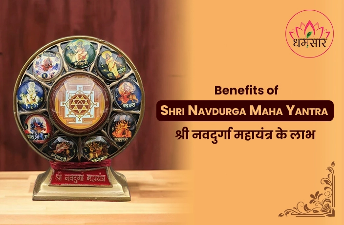 Shri Navdurga Maha Yantra:  नवरात्रि पर इस यंत्र से पाएं देवी आदिशक्ति का आशीर्वाद, जानिए लाभ एवं पूजन विधि!