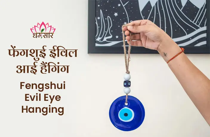 Evil Eye Hanging For Home : अगर आपके घर को बुरी नजरों ने घेरा हुआ है तो लगाए ये ईविल आई कोई आपका बाल भी बांका नहीं कर पायेगा 