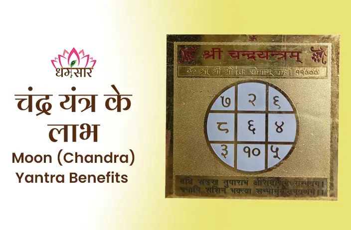 Chandra Yantra ke laabh : चंद्र यंत्र मानसिक तनाव को दूर करता है और आत्मविश्वास बढ़ाता है।