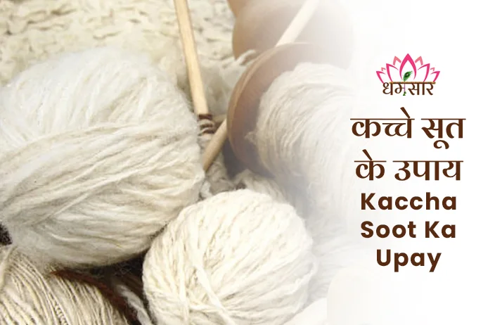 Kaccha Soot Ke Upay: होली पूजन में ही नहीं, बल्कि धन वृद्धि के लिए कच्चे सूत से करें ये उपाय, मिलेंगे आश्चर्यजनक लाभ!