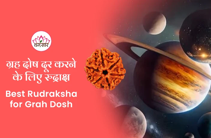 Rudraksha Ke Upay: महाशिवरात्रि पर ग्रह दोष से मुक्ति पाने के लिए पहने ये चमत्कारी रुद्राक्ष, मिलेंगे जबरदस्त लाभ!