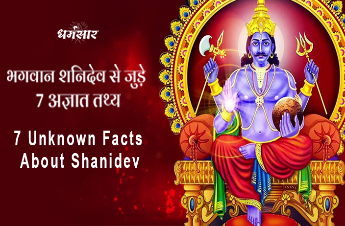 Jai Shani dev: शनि जयंती पर जानें भगवान शनिदेव से जुड़े 7 अज्ञात तथ्य!