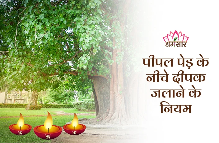 Peepal Ke Niyam: क्या आप भी पीपल के पेड़ के नीचे जलाते है दीया? पहले जान लें यह महत्वपूर्ण नियम