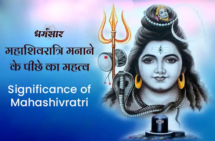 Mahashivratri 2023: महाशिवरात्रि क्यों मनाई जाती है? जानें 3 प्रमुख धार्मिक महत्व