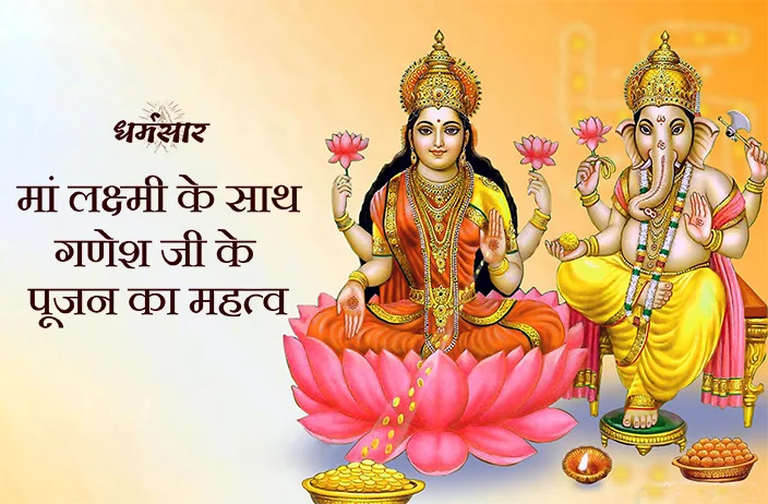 Diwali 2022 Special: जानें दिवाली के दिन मां लक्ष्मी के साथ गणेश पूजन का महत्व