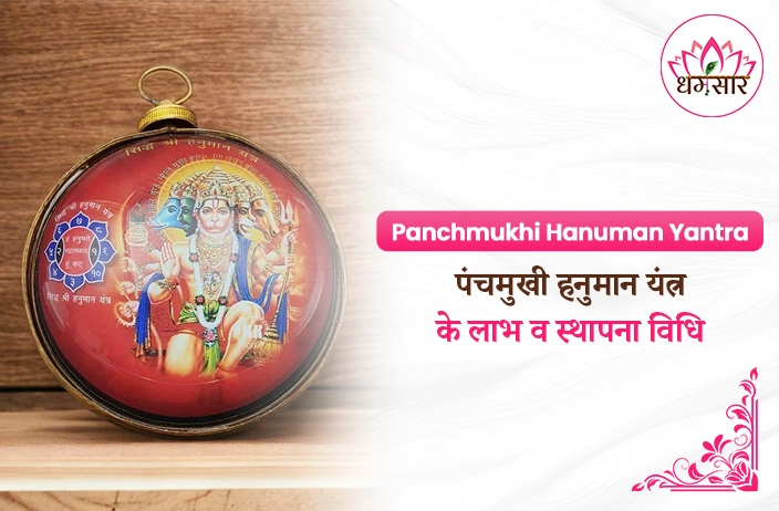 Panchmukhi Hanuman Yantra: पंचमुखी हनुमान यंत्र से हर परेशानी होगी दूर! जानें चमत्कारी लाभ और स्थापना विधि