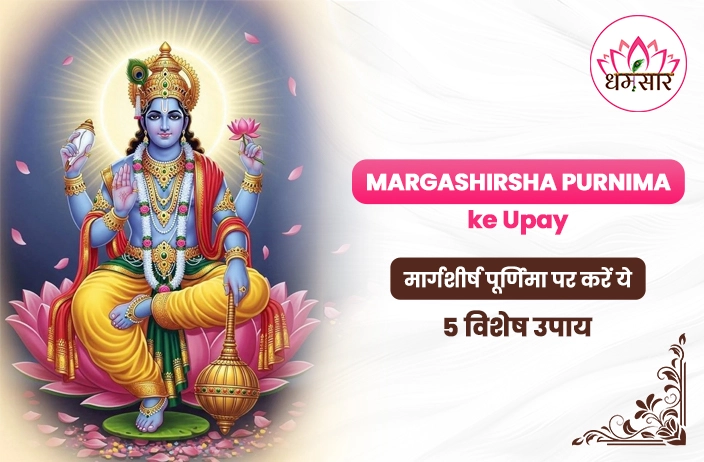 Margashirsha Purnima ke Upay: साल की आखिरी पूर्णिमा पर अपनाएं ये 5 उपाय, आने वाला साल होगा भाग्यशाली! 