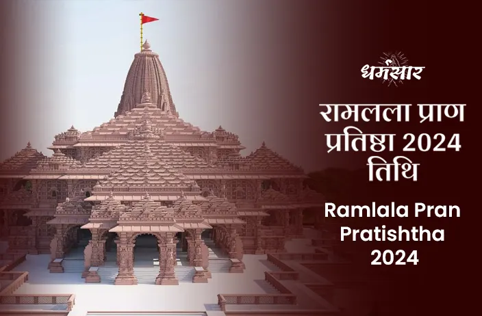 Ramlala Pran Pratishtha Muhurat:  कब होगा राम मंदिर का उद्घाटन? राममला की प्राण प्रतिष्ठा के लिए यही शुभ दिन और समय क्यों चुना गया?
