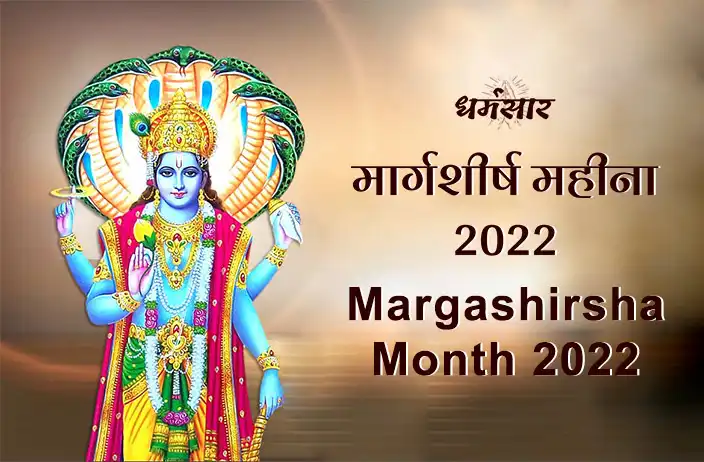 Margashirsha Month 2022: मार्गशीर्ष महीने में पड़ने वाली प्रमुख व्रत-त्यौहारों की सूचि व महत्व